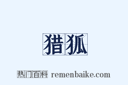 猎狐是什么意思的图片